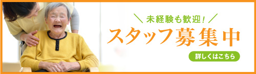 未経験も歓迎！スタッフ募集中 詳しくはこちら