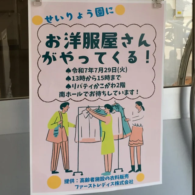 ✨お洋服屋さんがやってきた！✨
7月29日　13時〜15時
ファーストレディスさんの衣類販売がありました　👕👚👖🧦🩳

服や肌着を買いたくてもなかなか行けない😣
お母さんと一緒に服を選びたい☺️❤️👴🏻👵🏻
そんな思いにお応えします！😄👍
見るだけでも楽しいですよ♪

次は秋冬コレクションを！
とのお声もいただきました☺️🍁
お楽しみに！✨🛍✨

#特別養護老人ホーム
#社会福祉法人はりま福祉会
#日の出医療福祉グループ
#せいりょう園 #介護 #介護士 #介護職
#介護の仕事 #介護施設 #介護業界
#看護師 #看護職 #兵庫県 #加古川市
#移動販売#衣類販売