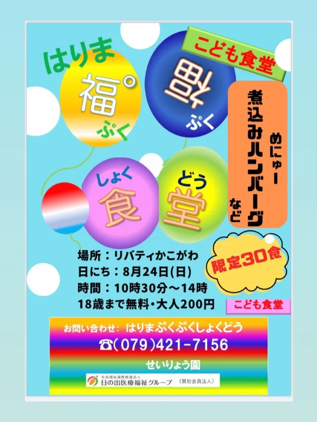 こんにちは😊

📣8/24(日)のぷくぷく食堂のお知らせです📣

🎈ぷくぷく食堂
10:30〜14:00

🎈えいごであそぼう
10:30〜11:05/11:30〜12:05

🎈フリースペース
14:00〜19:00 

〜メニュー〜
ハンバーグ・バジルサラダ・じゃがいものポタージュです🥗🥔
明石で釣れたタコを使用したサラダを作る予定です🐙✨
大人気の大西せんせいのえいごであそぼうもありますのでぜひご参加ください！

駐車場もございますのでお気軽にお越しください🚗
お待ちしております😊✨

#特別養護老人ホーム
#社会福祉法人はりま福祉会
#日の出医療福祉グループ
#せいりょう園 #介護 #介護士 #介護職
#介護の仕事 #介護施設 #介護業界
#看護師 #看護職 #兵庫県 #加古川市
#子ども食堂 #無料 #子ども #英語 #塾