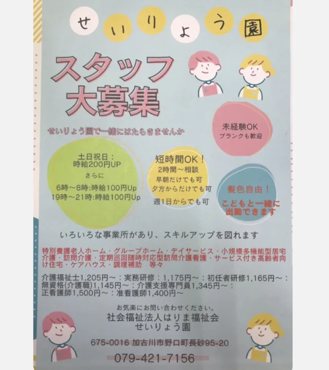 こんにちは😃

せいりょう園では、一緒に働いてくれるスタッフを募集しています✨

髪色自由！
未経験OK！
短時間OK！
土日祝、早出、遅出は時給UP！
お子様と一緒に出勤できます！

いろいろな事業所があり、スキルアップを図れます!

お気軽にせいりょう園までお問合せください☎️

#特別養護老人ホーム
#社会福祉法人はりま福祉会
#日の出医療福祉グループ
#せいりょう園 #介護 #介護士 #介護職
#介護の仕事 #介護施設 #介護業界
#看護師 #看護職 #兵庫県 #加古川市
#子ども食堂 #無料 #仕事 #就職 #パート #未経験#髪色自由