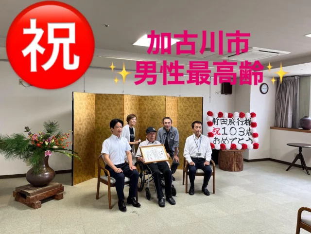 9月11日 
加古川市男性最高齢　✨103歳✨
岡田市長がお祝いに駆けつけてくださいました🎊🙌😄
長寿の秘訣は、「人生流れのまま、逆らわすに生きていくこと」と教えて下さいました☺️
これからも、ますますお元気でお過ごしくださいね！

#特別養護老人ホーム
#社会福祉法人はりま福祉会
#日の出医療福祉グループ
#せいりょう園 #介護 #介護士 #介護職
#介護の仕事 #介護施設 #介護業界
#看護師 #看護職 #兵庫県 #加古川市#最高齢