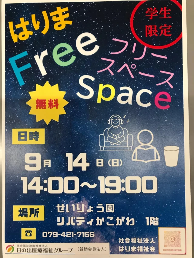 明日、9月14日(日)14時〜19時
✨はりまフリースペース　Open✨
ひとりでのんびり☕️
仲間と一緒に👬
勉強や読書など📕✏️
思い思いにお過ごしください😊

#特別養護老人ホーム
#社会福祉法人はりま福祉会
#日の出医療福祉グループ
#せいりょう園 #介護 #介護士 #介護職
#介護の仕事 #介護施設 #介護業界
#看護師 #看護職 #兵庫県 #加古川市
#子ども食堂 #無料 #子ども #英語 #塾