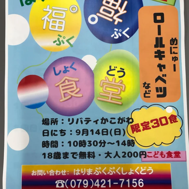 明日、9月14日(日)10時30分〜14時
✨はりま福福食堂✨Openです😊
のんびり、ゆったりお過ごしくださいね♪
メニューはロールキャベツなど😋

無料塾　えいごであそぼう！も同時開催🙌😄

お楽しみに！🍴👩‍🍳✨😄

#特別養護老人ホーム
#社会福祉法人はりま福祉会
#日の出医療福祉グループ
#せいりょう園 #介護 #介護士 #介護職
#介護の仕事 #介護施設 #介護業界
#看護師 #看護職 #兵庫県 #加古川市
#子ども食堂 #無料 #子ども #英語 #塾