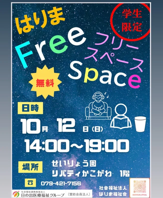 10月12日(日)14時〜19時✨
はりまフリースペース　Open✨
ひとりでのんびり☕️
仲間と一緒に👬
勉強や読書など📕✏️
思い思いにお過ごしください😊

#特別養護老人ホーム
#社会福祉法人はりま福祉会
#日の出医療福祉グループ
#せいりょう園 #介護 #介護士 #介護職
#介護の仕事 #介護施設 #介護業界
#看護師 #看護職 #兵庫県 #加古川市
#子ども食堂 #無料 #子ども #英語 #塾
#フリースペース