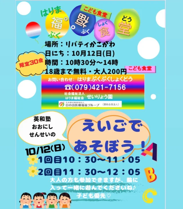 10月12日(日)10時30分〜14時
✨はりま福福食堂✨Openです😊
のんびり、ゆったりお過ごしくださいね♪
メニューはおばけカレーとサラダなど😋

無料塾　えいごであそぼう！も同時開催🙌😄

お楽しみに！🍴👩‍🍳✨😄

#特別養護老人ホーム
#社会福祉法人はりま福祉会
#日の出医療福祉グループ
#せいりょう園 #介護 #介護士 #介護職
#介護の仕事 #介護施設 #介護業界
#看護師 #看護職 #兵庫県 #加古川市
#子ども食堂 #無料 #子ども #英語 #塾