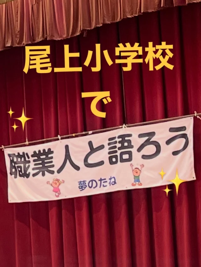 10月27日
今日は尾上小学校で「職業人と語ろう」に参加✨
6年生の生徒さんに介護福祉士の職業体験をしていただきました♪
車いすの介助や乗車体験👩‍🦼♪
スライディングシートでお互いが楽に介助ができる方法✨
肘が伸びない方の衣類の着脱方法👕✨
を体験してもらいました😊

どんな仕事をしようかなーっと思ったら、介護福祉士を思い出して下さいね♡

#特別養護老人ホーム
#社会福祉法人はりま福祉会
#日の出医療福祉グループ
#せいりょう園 #介護 #介護士 #介護職
#介護の仕事 #介護施設 #介護業界
#看護師 #看護職 #兵庫県 #加古川市#職業人と語ろう#子ども #尾上小学校#スライディングシート＃車いす＃着脱介助