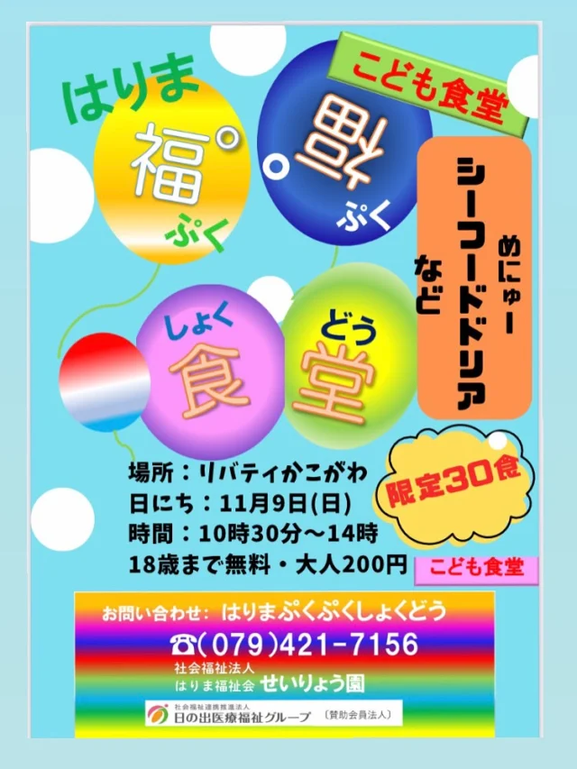 こんにちは😊せいりょう園です
今月のこども食堂のお知らせです📣

ぷくぷく食堂💫
10:30〜14:00
◎シーフドドリア・コンソメスープ◎

大西せんせいのえいごであそぼう👨‍🏫
1回目:10:30〜11:10
2回目:11:50〜12:30

フリースペース🍵
14:00〜19:30

朝晩の冷え込みが厳しくなってきましたね🍃
ぷくぷく食堂でドリアを食べて大西先生のえいごであそぼうでいっぱい身体を動かして温まりましょう🔥

皆さまのお越しをお待ちしております🙌

#特別養護老人ホーム
#社会福祉法人はりま福祉会
#日の出医療福祉グループ
#せいりょう園 #介護 #介護士 #介護職
#介護の仕事 #介護施設 #介護業界
#看護師 #看護職 #兵庫県 #加古川市
#子ども食堂 #無料 #子ども #英語 #塾