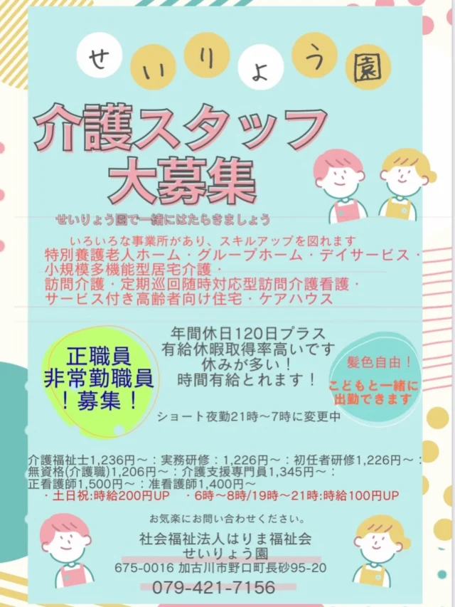 \📣介護スタッフ大募集📣/

こんにちは、せいりょう園です😊
ただいま介護スタッフ大募集中です！！

好きな髪色にしたいけど、暗くしないといけない😔働きたいけど子どもを預けられない😔そんな悩みをお持ちの方でも安心して働いていただけます！！

🌟髪色自由🌟お子様連れ出勤OK
🌟ショート夜勤なのでお子さまの朝の送り出しに間に合う
🌟希望休あり
🌟有給取得率↑・時間有給あり
などなど
「自分らしさ」「家庭との両立」が実現可能です！！

ご興味をお持ちの方はお気軽にお問合せください😊📩☎️

#特別養護老人ホーム
#せいりょう園
#スタッフ募集