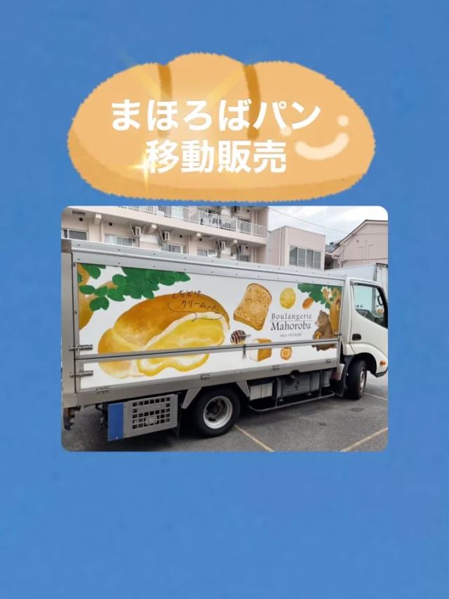 こんにちは、せいりょう園です😊

せいりょう園では12/8より"まほろばパン"の移動販売を始めました👏✨✨

🍞日時:毎週月曜日 9:00〜9:30
🥯場所:ケアハウスとリバティの間

たくさんの種類のパンが並んでおり、どれも美味しそうで選ぶのが大変です🤤

特に"クリームパン"はクリームたっぷりで1日に最大4000個売れたこともあるほど大人気だそうです🤭

ぜひぜひお立ち寄りください😌

⚠︎12/27〜1/4は年末年始休業です⚠︎

#せいりょう園#移動販売#まほろばパン
