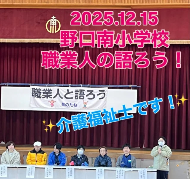 2025.12.15
今日は野口南小学校6年生の生徒さんに
介護福祉士の職業体験をしてもらいました！✨
楽しかったー😆♪との声💓💓
介護福祉士となって
せいりょう園で一緒に働きましょう！

待ってまーす🤗♡

#特別養護老人ホーム
#社会福祉法人はりま福祉会
#せいりょう園