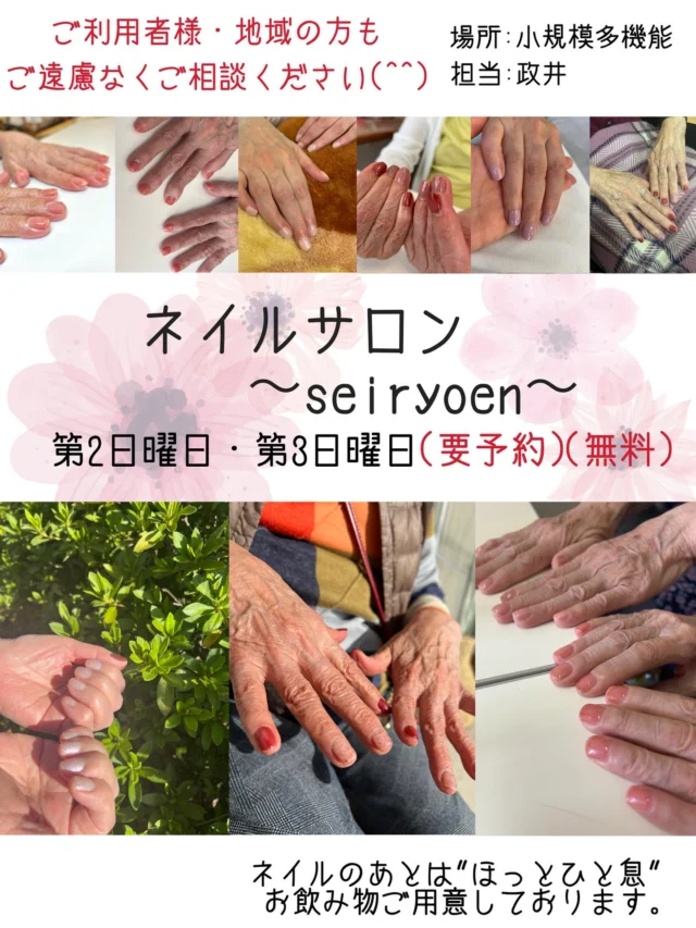 こんにちは、せいりょう園です😊

せいりょう園で行っているネイルサロンからお知らせです💅✨

💫曜日の変更
第2.第3火曜日➡︎第2.第3日曜日
⚠︎要予約です⚠︎

💫メニューの追加
ジェルネイルに加え、マニュキュアも施術可能になりました！

💫対象者
せいりょう園をご利用の方
➡︎地域の方の参加も可能に！！

指先に彩りを加え、日常をより華やかにしませんか💎✨

ご質問があればお気軽にお問合せください📩☎️

#特別養護老人ホーム
#せいりょう園
#福祉ネイル